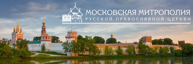 Московская митрополия Русской Православной Церкви