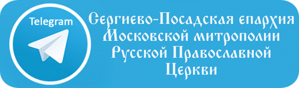Сергиево-Посадская епархия в Telegram