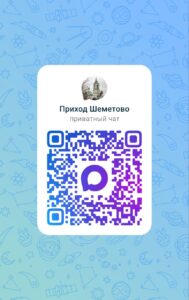 Приходской чат, вход свободный.