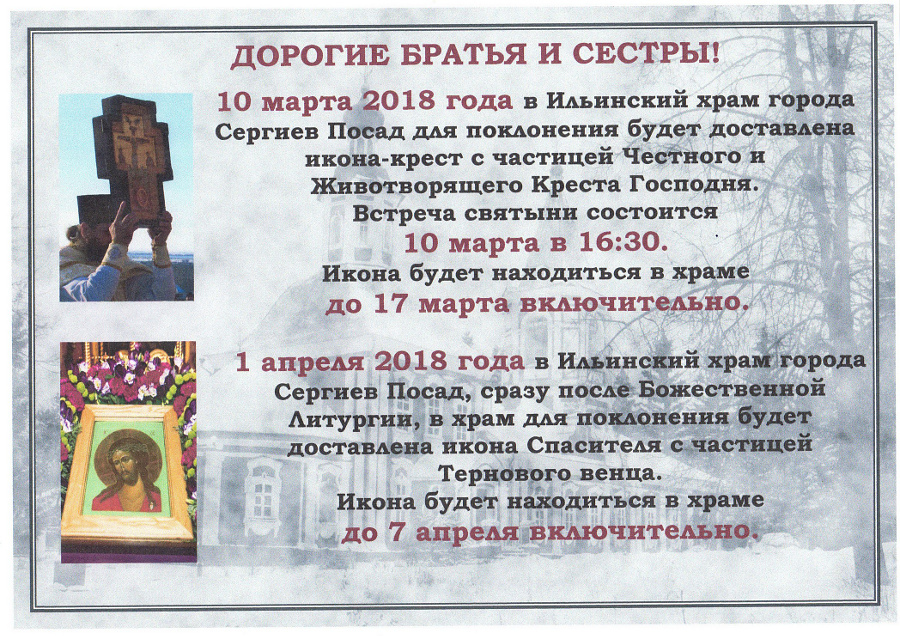 Прибытие святынь в Ильинский храм Сергиева Посада
