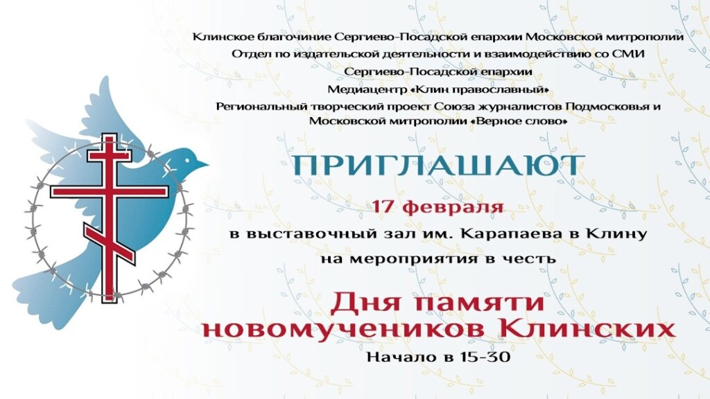 Афиша Дня памяти новомучеников Клинских