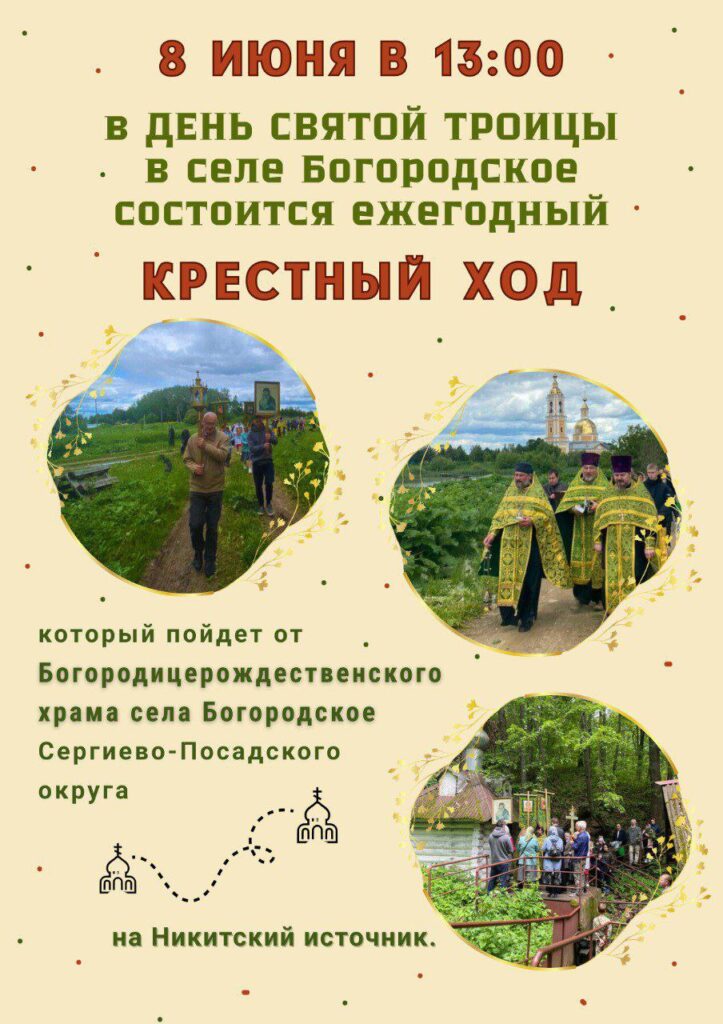 Приглашаем на крестный ход, который пойдёт от Богородицерождественского храма села Богородское на Никитский источник, 8 июня 2025 года в 13:00!